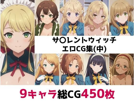 サ〇レントウィッチ総集編エロCG集（中）