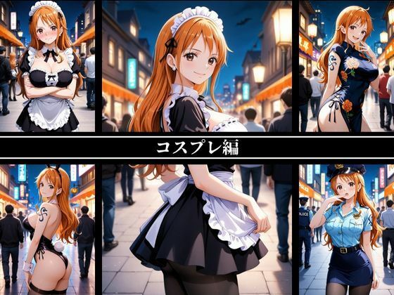 《密着誘惑コスプレ》 〜ナミの淫らな四変化500枚〜 - サンプル画像 2