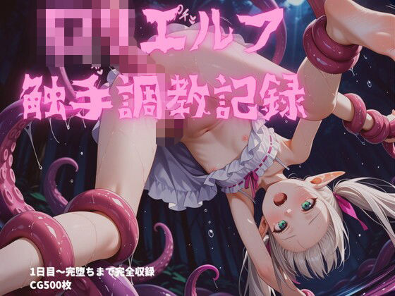 ロリエルフ触手調教〜1日目から7日目まで完全収録