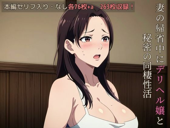 妻の帰省中にデリヘル嬢と秘密の同棲性活 - サンプル画像 7