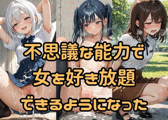 不思議な能力で女を好き放題できるようになった