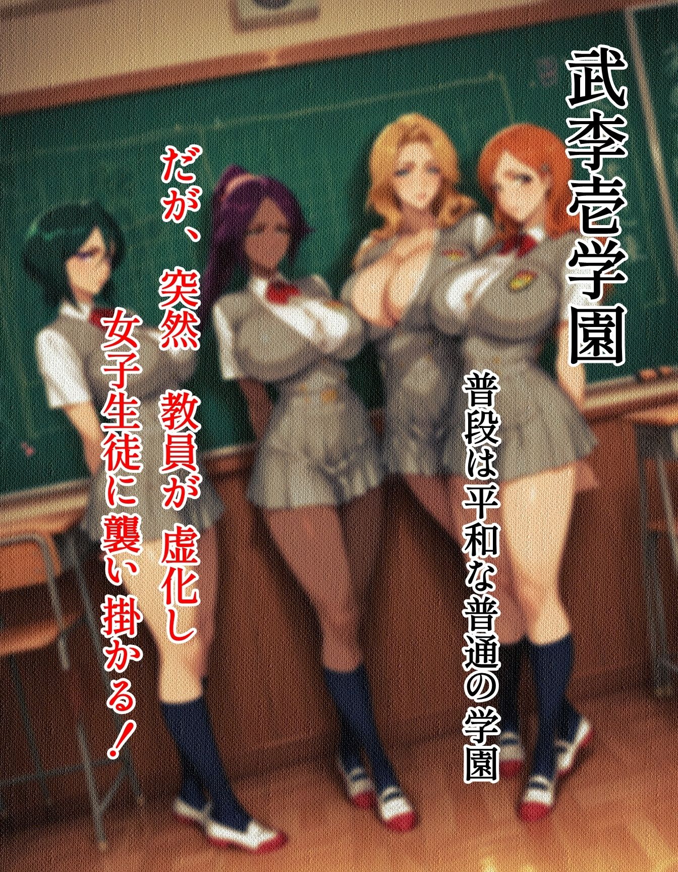 襲われた武李壱学園 - サンプル画像 1