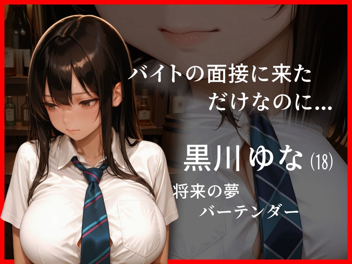 こんなはずじゃなっかたのに、、、バイト性活-バーテンダー編- - サンプル画像 1