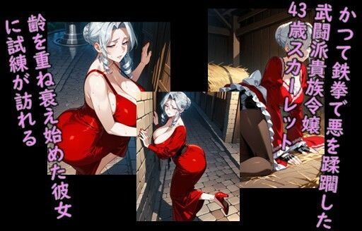 ヒロイン飼育  狂犬姫スカーレットが熟女になり無力化し囚われ奴●化するCG集 - サンプル画像 1