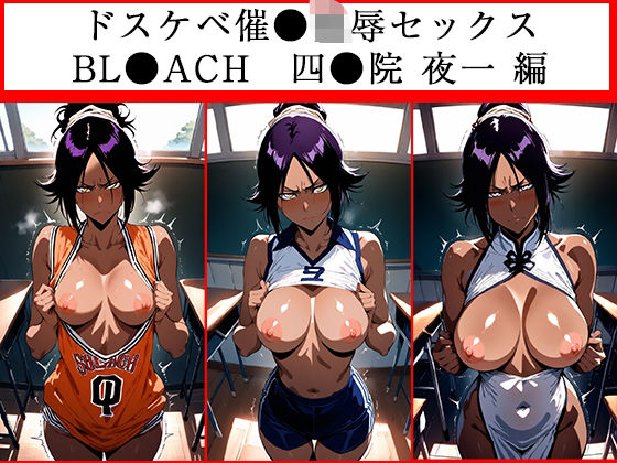 ドスケベ催●セックス  BLE●ACH  四●院夜一編