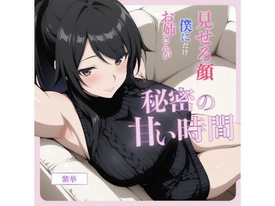 お姉さんが僕にだけ見せる顔―秘密の甘い時間―