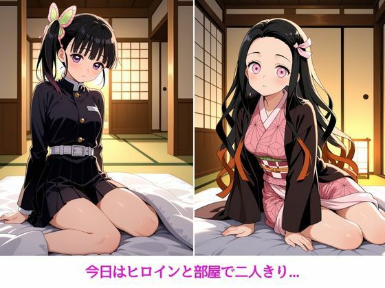 ヒロインと甘々極上ライフ【栗●落カナヲ・竈●禰豆子編】 - サンプル画像 1