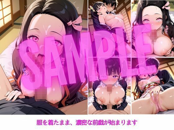 ヒロインと甘々極上ライフ【栗●落カナヲ・竈●禰豆子編】 - サンプル画像 3