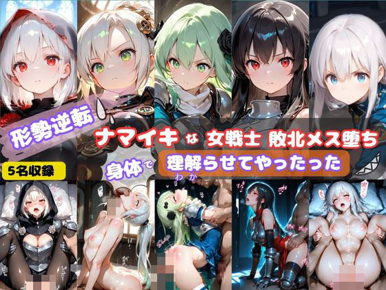 形勢逆転  ナマイキな女戦士敗北メス堕ち  身体で理解らせてやったった