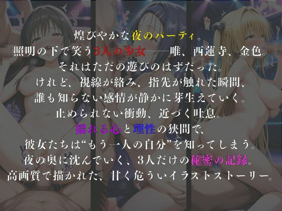 夜宴の記憶― 3人の少女と、溶けていく夜 ― - サンプル画像 2