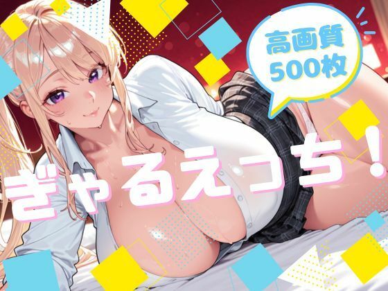 ぎゃるえっち！