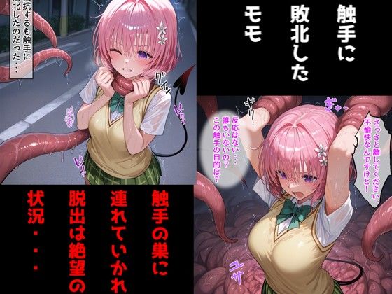 敗北モモ（ToLOV〇る）/触手に乳首責め・母乳調教されて乳首イキしまくる話 - サンプル画像 1