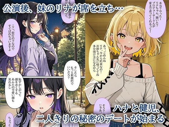 デビューは悪夢のはじまり 〜ハナちゃんと彼氏の精液で毎日ぐっしょり！姉妹の秘密のバックステージ編〜 - サンプル画像 2