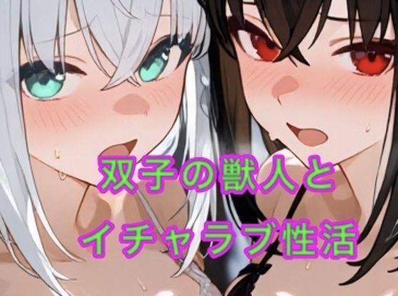 双子の獣人とイチャラブ性活