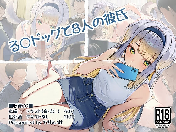 る〇ドッグと8人の彼氏