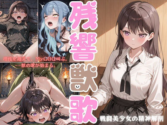 残響獣歌:MyG◯、理性消失。