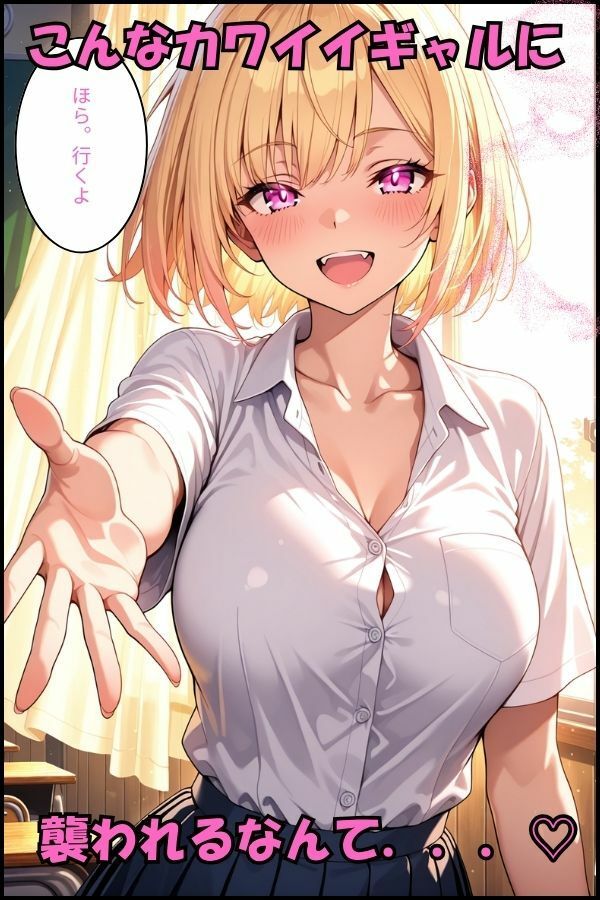 金髪巨乳ギャルの童貞狩り〜イチャラブSEX〜 - サンプル画像 1