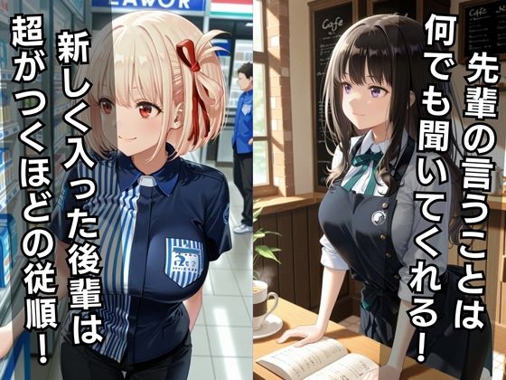 バ先の後輩を研修と偽って性指導してみた！ カフェ＆コンビニ編vol.3 - サンプル画像 1