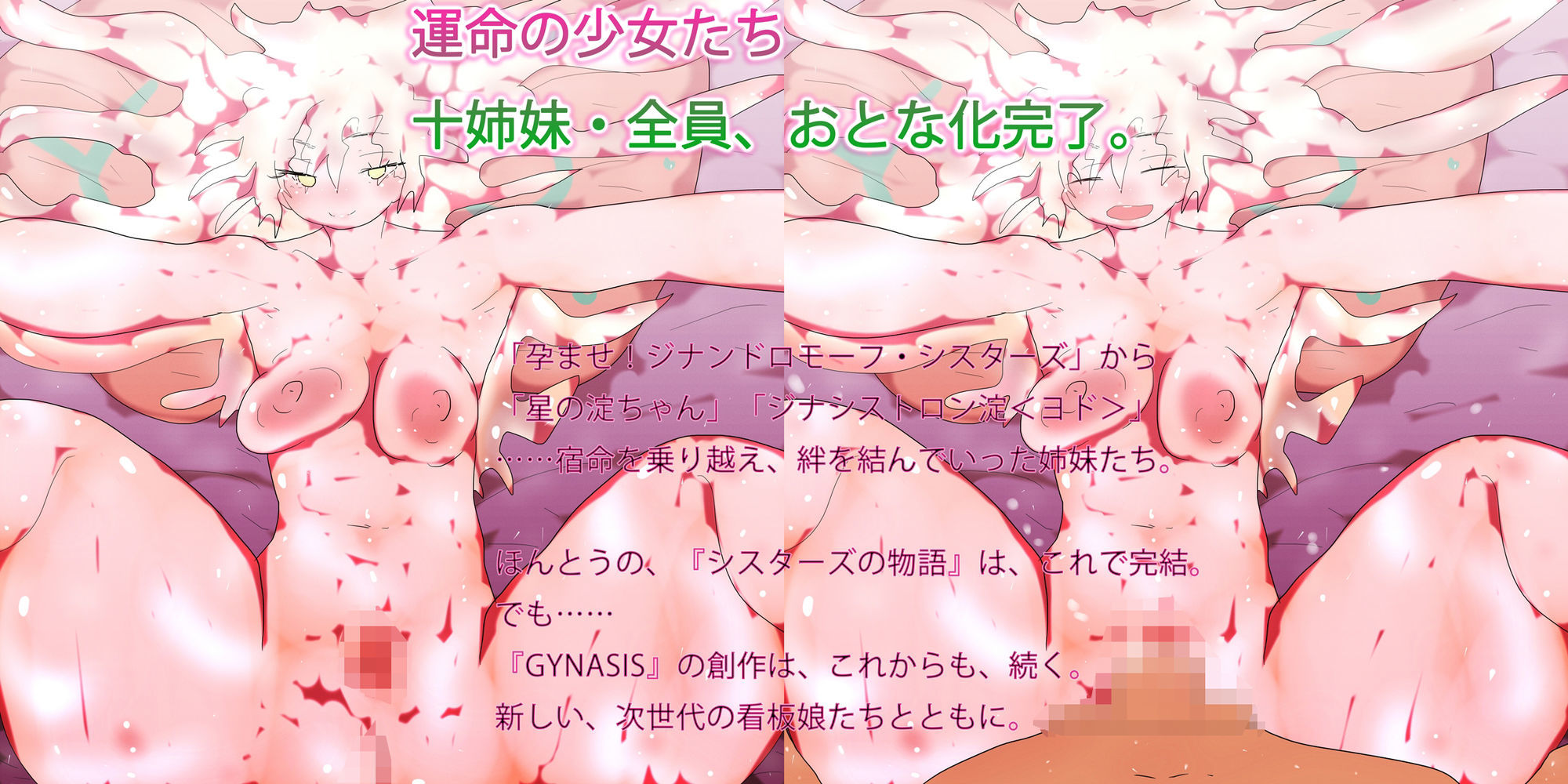 最後のジナンドロモーフ・シスターズ〜産み孕み愛で大人になった運命の少女たちの物語〜 - サンプル画像 1
