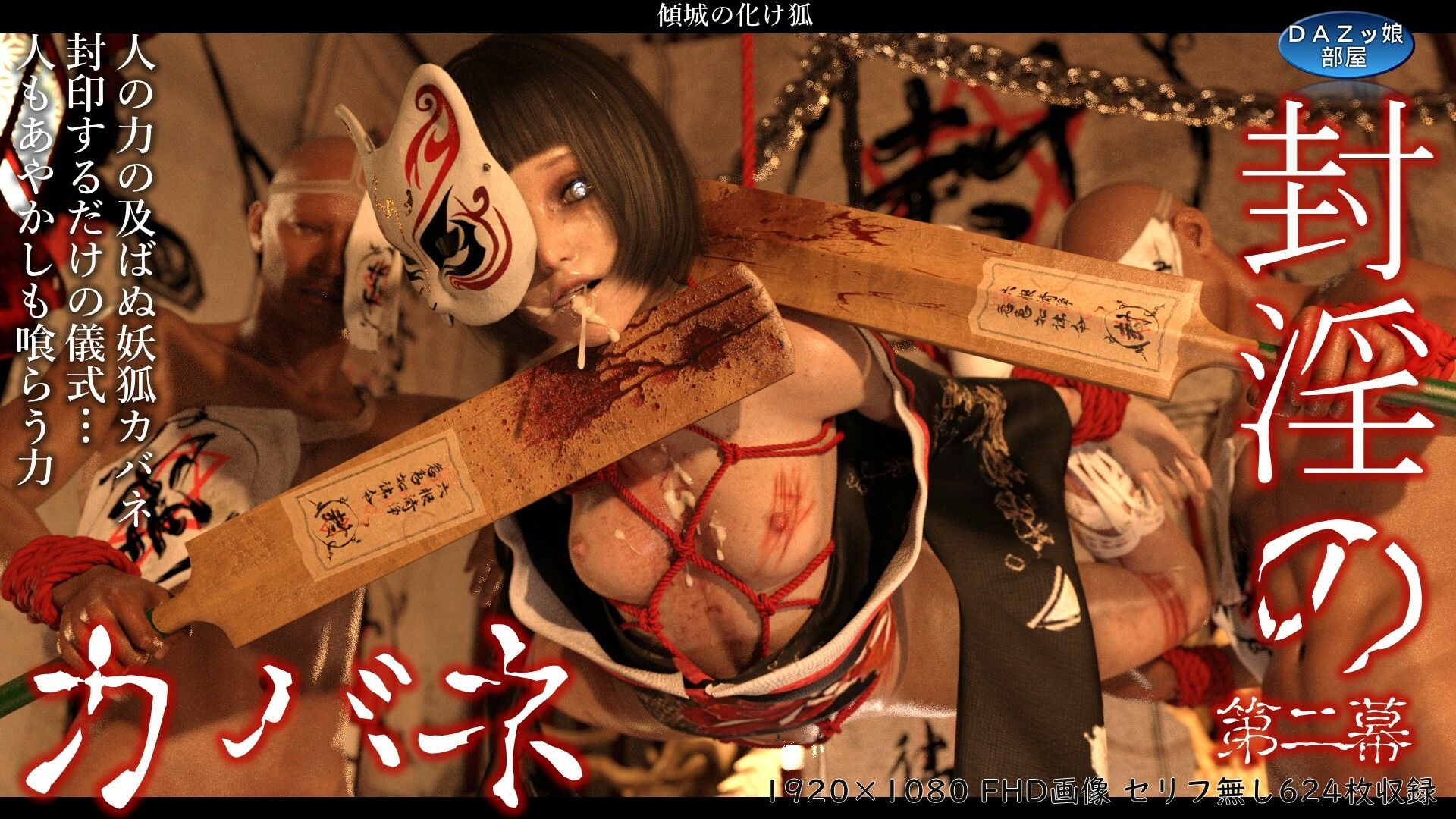 封淫のカバネ 第二幕 - サンプル画像 1