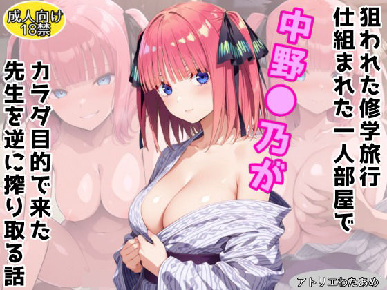 仕組まれた修学旅行〜中野●乃編〜