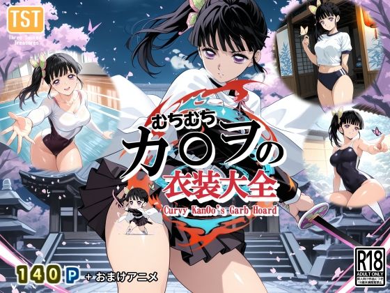 むちむちカ〇ヲの衣装大全