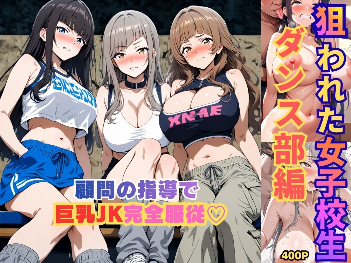 狙われた女子校生ダンス部編─顧問の指導で巨乳JK完全服従ー - サンプル画像 1