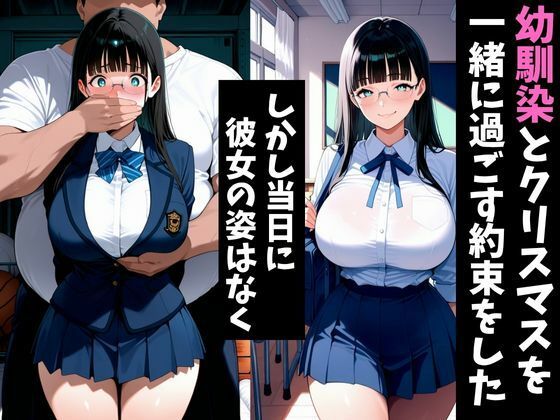 クリスマスプレゼントは幼馴染の寝取られ映像でした - サンプル画像 1