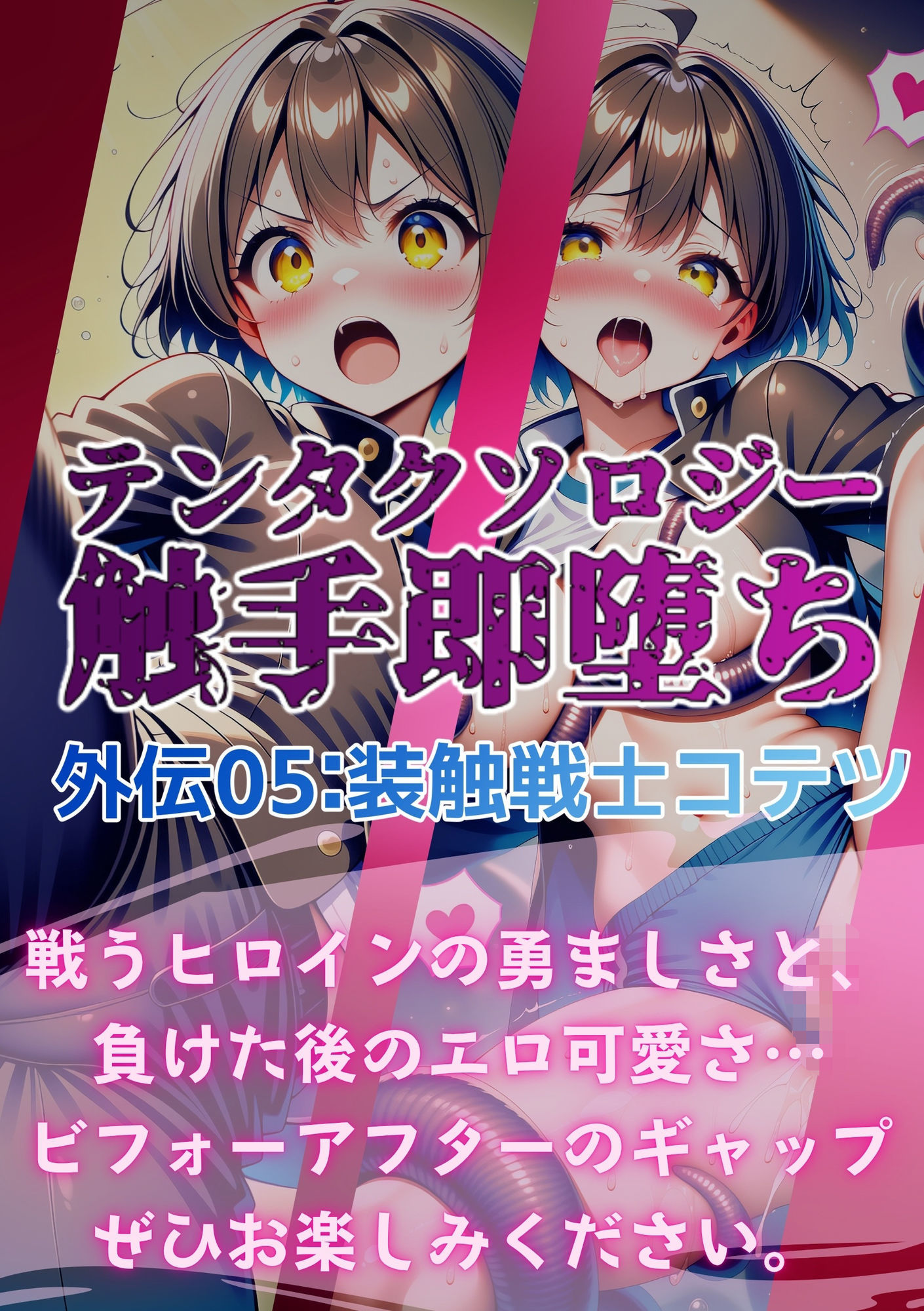 テンタクソロジー外伝05:装触戦士コテツ - サンプル画像 7
