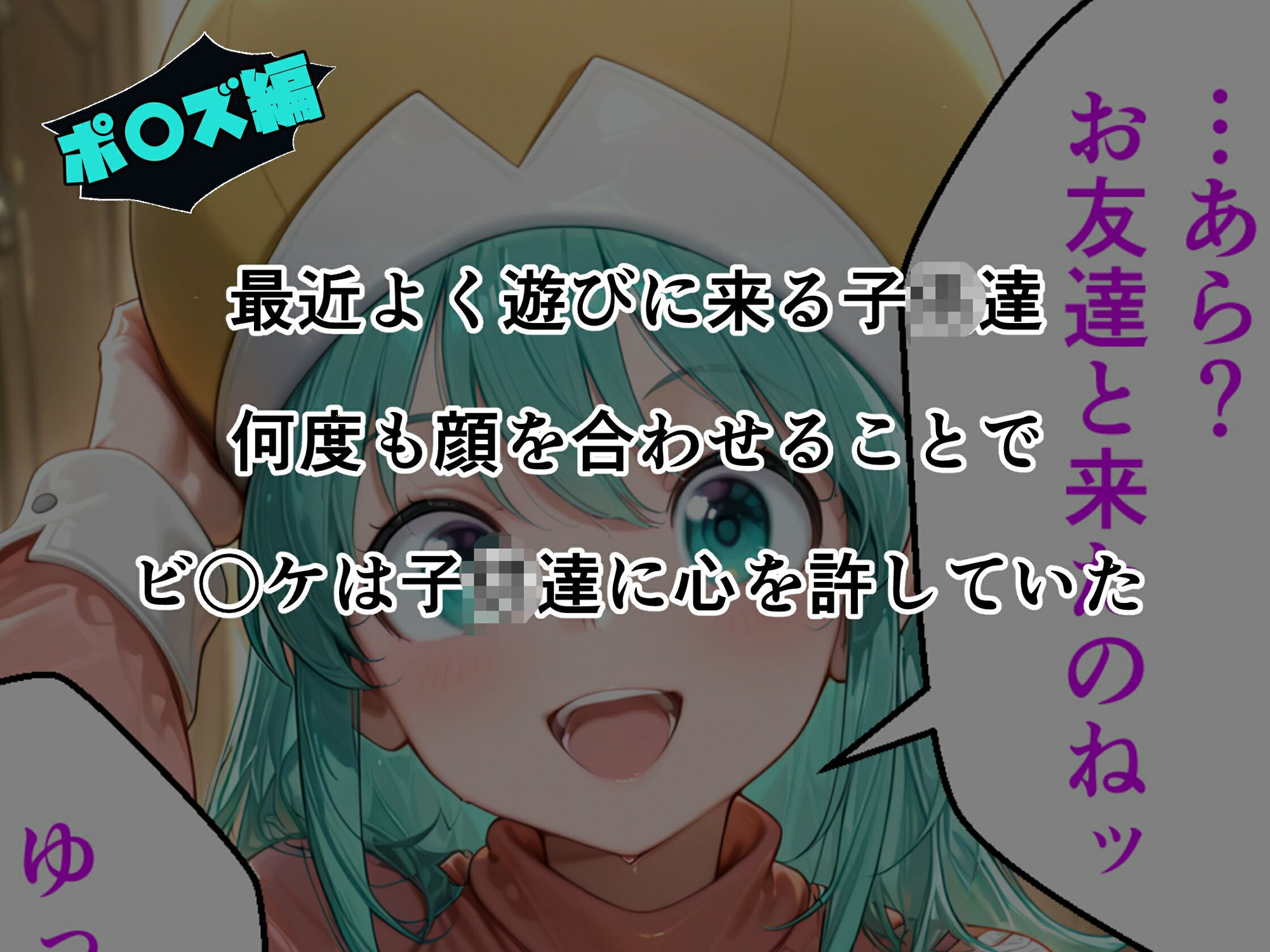 ビ〇ケ×ポ〇ズ睡〇悪戯計画 - サンプル画像 6