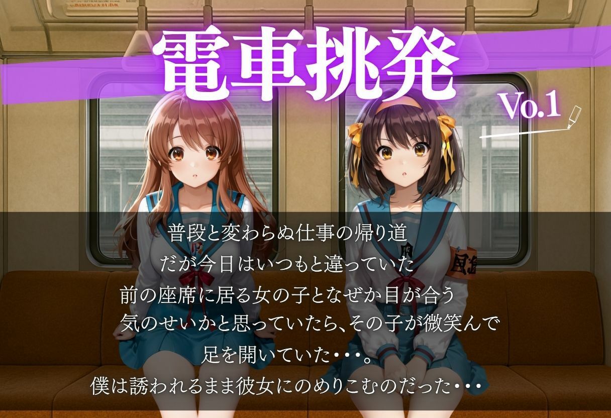 電車で女の子に誘惑されちゃった話vol.1 - サンプル画像 1