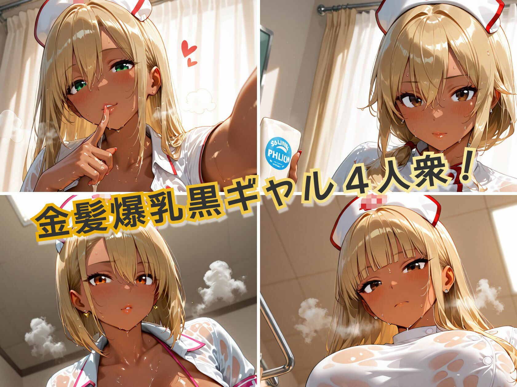 金髪黒ギャル4人組エロナースイキ狂いparty - サンプル画像 1