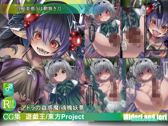 【遊戯王/東方Pj】白痴美惑うは鞘無き刃  アトラの蟲惑魔/魂魄妖夢