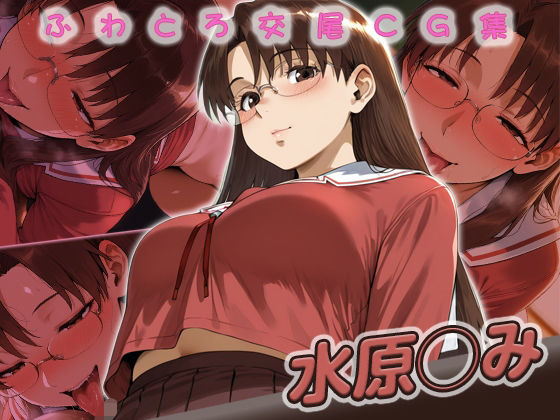 水原◯み快楽堕ち200枚