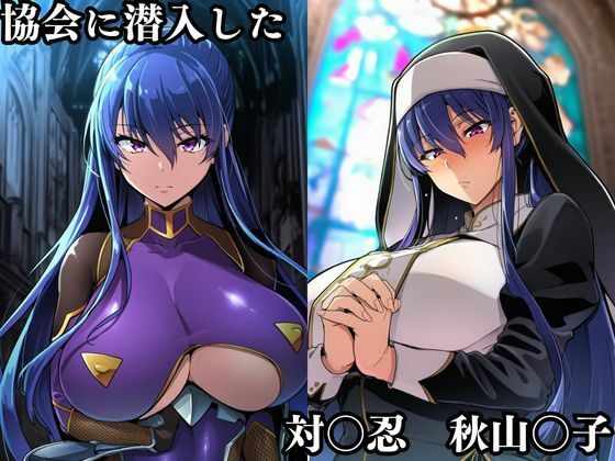 対〇忍 秋山〇子潜入調査失敗集（協会編 1） - サンプル画像 1