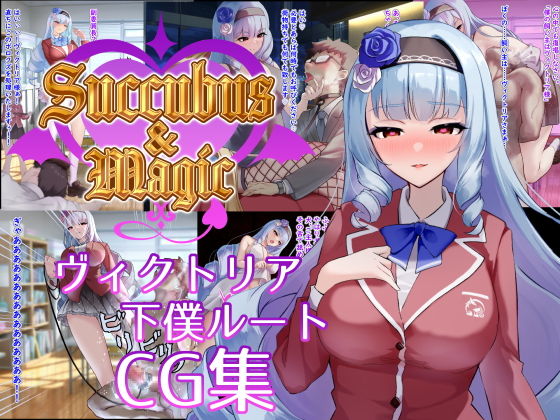Succubus＆Magic CG集 ヴィクトリア下僕ルート