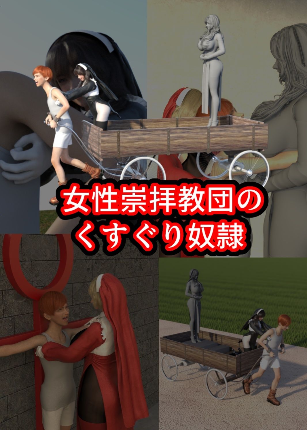 女性崇拝教団のくすぐりドレイ - サンプル画像 1