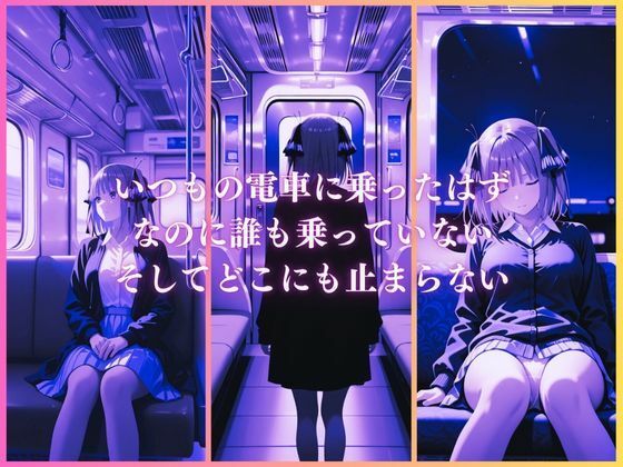 逃げられない痴●電車〜中〇二乃編〜 - サンプル画像 1