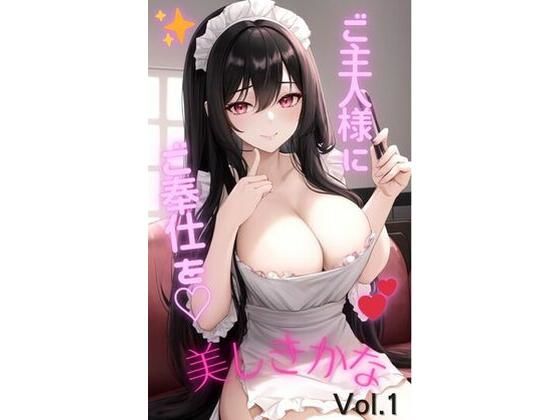 美しきかな Vol.1 〜ご主人様にご奉仕を（はーと）〜