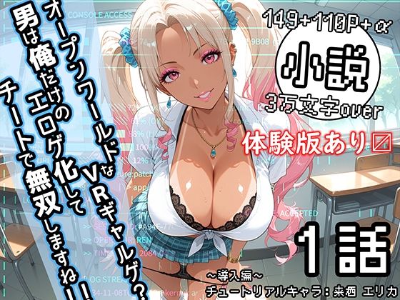 オープンワールドなVRギャルゲ？男は俺だけのエロゲ化してチートで無双しますね！！ 1話 〜導入編〜 チュートリアルキャラ:来栖 エリカ】