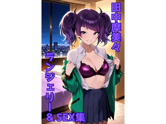 田中摩美々 ランジェリー グラビア＆SEX集