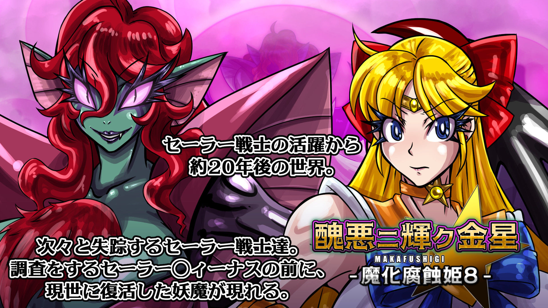 醜悪ニ輝ク金星-魔化腐蝕姫8- - サンプル画像 1