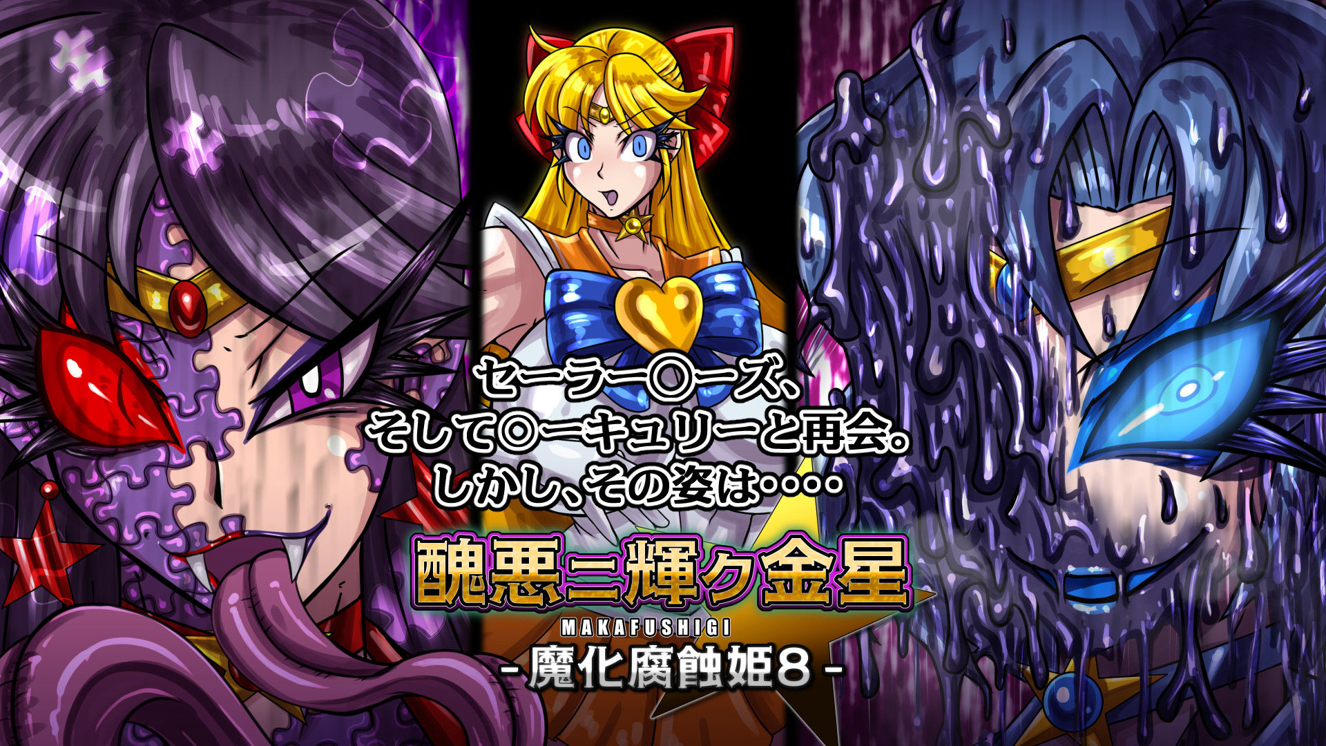 醜悪ニ輝ク金星-魔化腐蝕姫8- - サンプル画像 3