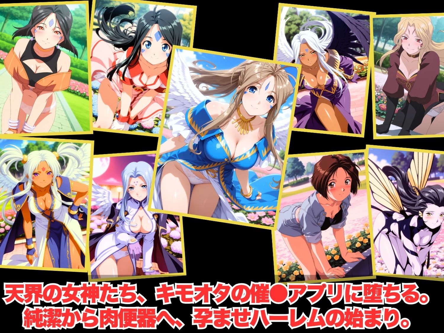 【寝取られ】完全ペット化ハーレム計画 あ◯っ女神さまっ 編 - サンプル画像 1