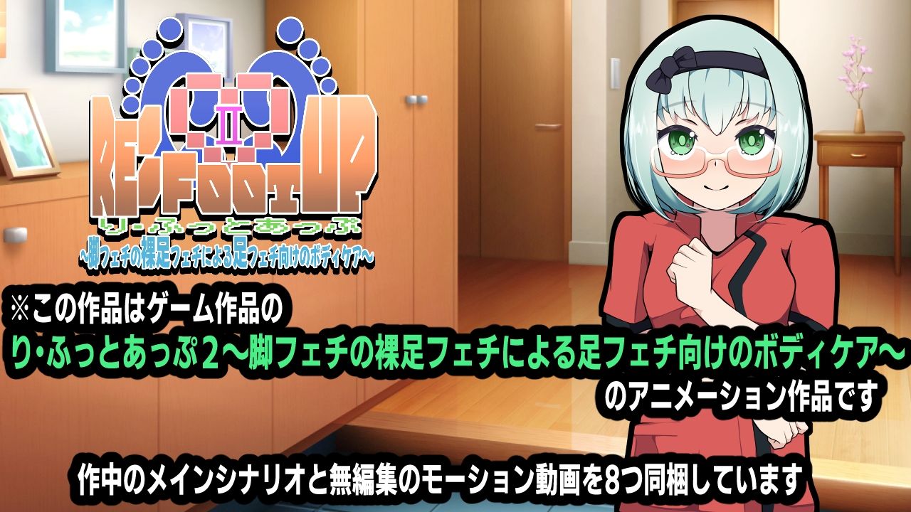 Re:Foot UP！2〜脚フェチの裸足フェチによる足フェチ向けのボディケア〜アニメーション - サンプル画像 3
