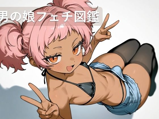 男の娘フェチ図鑑