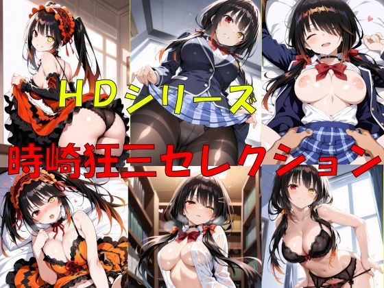 HDシリーズ  時崎〇三セレクション