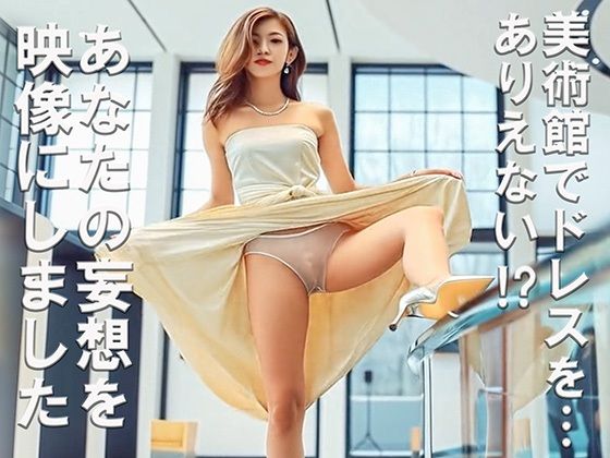 妄想 美術館で美女が脚上げ ドレスの裾をたくし上げ AI生成動画