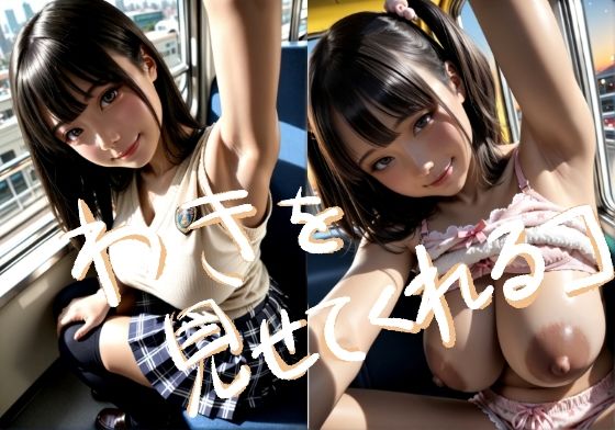 わきを見せてくれるコ