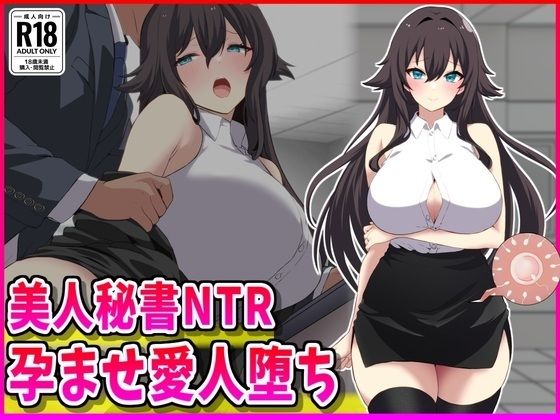 美人秘書NTR孕ませ愛人堕ち